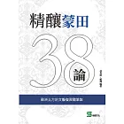 精釀蒙田38論：歐洲北方的文藝復興隨筆集