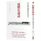 屍體在說話：日本法醫之神帶你看死又看生