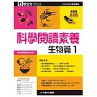 科學少年學習誌：科學閱讀素養生物篇1