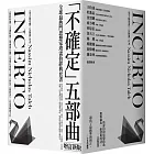 黑天鵝效應 作者塔雷伯經典套書「不確定」五部曲（含五冊：隨機騙局、黑天鵝效應、黑天鵝語錄、反脆弱、不對稱陷阱）【增訂新版】
