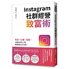 Instagram社群經營致富術：集客╳行銷╳吸粉，小編必學的69個超強祕技完全公開！
