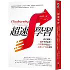 超速學習：我這樣做，一個月學會素描，一年學會四種語言，完成MIT四年課程