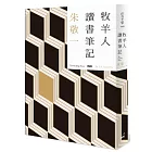 牧羊人讀書筆記