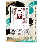 你的人生難關，三國都發生過！：說書人用26則三國人物的生存故事，讓你看懂職場黑暗面、看清人性與成敗