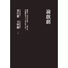 論戲劇