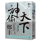 神偷天下．卷二（風起雲湧書衣版）