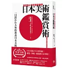 東京藝大美術館長教你日本美術鑑賞術：一窺東洋美學堂奧的基礎入門