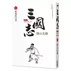 三國志典藏版(10)