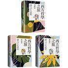 西方哲學之旅：啟發人生的120位哲學家、穿越2600年的心靈巡禮（上、中、下）【套書】