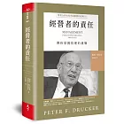 經營者的責任：管理大師杜拉克最重要的經典III   帶你掌握管理的挑戰