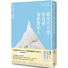 絕交不可惜，把良善留給對的人