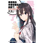 果然我的青春戀愛喜劇搞錯了(14)