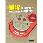 塑膠模具設計與機構設計（第三版）