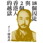 18個囚徒與2個香港人的越獄