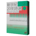 新世紀20年詩選（2001-2020）上