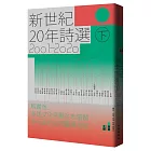 新世紀20年詩選（2001-2020）下