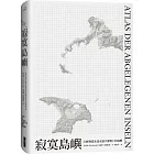 寂寞島嶼：50座你從未也永遠不會踏上的島嶼（2020全新封面）（二版）