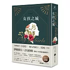 女孩之城（燙金珍藏書衣＋首刷限量作者親挑金句書籤)