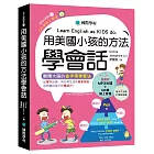 用美國小孩的方法學會話：從單字出發，用日常生活的簡單英語，自然聊出孩子的雙語力！（附單字變句子口訣MP3光碟、QR碼線上音檔）