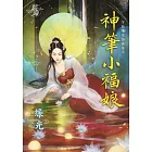 穿越要在加班後之神筆小福娘