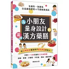 有藥性．無藥味 為小朋友量身設計的溫和漢方藥膳：從日常飲食增加孩子抵抗病菌的能力