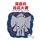 深夜的 放屁大賽