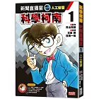 科學柯南新聞直播室1：人工智慧