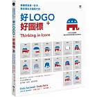 美國視覺第一好手，教你做出手機時代的好LOGO＋好圖標：與APPLE、YAHOO、FACEBOOK、GOOGLE交手的實戰合作，從草圖、提案，到再提案