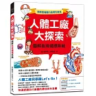 人體工廠大探索：圖解血液循環系統：超過400張手繪插圖＋醫學影像解剖圖，如同3D透視的立體影像圖，一次看清血液循環的神祕路徑