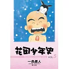 花田少年史 5.(完)