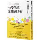 快樂記憶，讓現在更幸福：丹麥幸福研究專家教你打造美好時刻，讓幸福時光永保新鮮