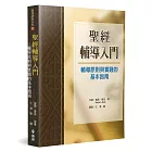 聖經輔導入門：輔導原則與實踐的基本指南