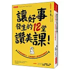 讓好事發生的12堂讚美課！：人生或許屁事不少， 好萊塢製作人教你如何快樂自找！