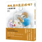 媽媽，真的是這樣嗎？：小熊事件簿