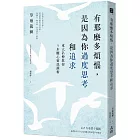 有那麼多煩惱，是因為你過度思考和追求：東大名僧教你5步驟心靈洗滌術