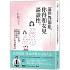 這世界很亂，你得和女兒談談性：不尷尬、不怕問，性教育專家改變女兒人生的50個對話