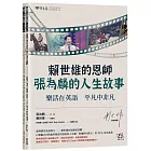 賴世雄的恩師：張為麟的人生故事：樂活在英語 平凡中非凡