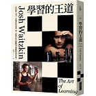 學習的王道（2020年版）：西洋棋八冠王＋太極拳世界冠軍 第一部結合技巧鍛鍊和心理戰略的學習術