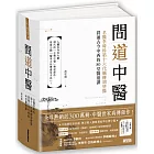 問道中醫：名醫李時珍第十六代嫡傳胡塗醫貫通古今中西的80堂醫道課（附12時辰養生法全圖解書衣海報）