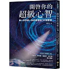 開啟你的超級心智：【西瓦超心靈感應2.0版】華人世界第一本終極潛能ESP啟蒙書