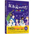 我永遠玩不停‧STEAM科學遊戲：滿足你無限好奇心與創造力！超過60種酷炫的科學遊戲，化身科學魔法師，邊玩耍、邊學習！