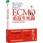 重返生死線：葉克膜現場的30堂修練