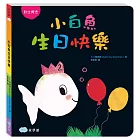 小白魚生日快樂