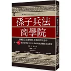 孫子兵法商學院（三版）：比爾蓋茲必讀推薦、哈佛商學院必修，日本No.1東洋思想家30年企業顧問破譯職場生存智慧