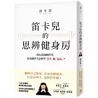 笛卡兒的思辨健身房：我在法國教哲學，看法國學生怎麼學「思考」和「論述」？