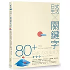 日式生活╳關鍵字80+：人生哲學‧美學風尚‧飲食風俗‧工藝節慶‧傳統創新，領略日式生活風格，直入日本文化精髓