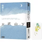 大武山下【限量精裝版】加贈作者手繪黃金雨花透卡書籤