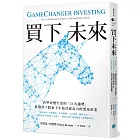 買下未來：看準改變生活的「巨大趨勢」，低價買下將來十年最具成長力的黑馬產業