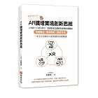 你今天AR了沒？AR擴增實境創新思維：AR傳教士白璧珍教你；全球知名企業都在使用的溝通術，基礎觀念╳應用解析╳設計方法，一本全方位解析XR產業應用的實戰書