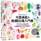 可愛療癒！鉤織玩偶入門書：一支鉤針就完成！40款繽紛毛線娃娃，打造令人愛不釋手的童趣夢想王國